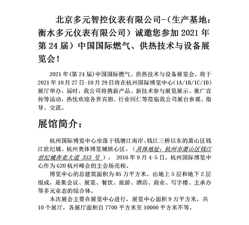 衡水多元儀表有限公司誠邀您參加2021年第24屆中國國際燃?xì)?、供熱技術(shù)與設(shè)備展覽會